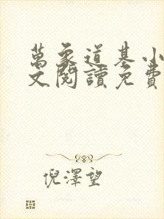 万象道基小说全文阅读免费无弹窗