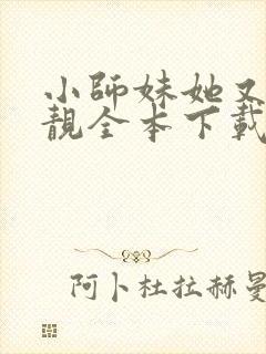 小师妹她又凶又靓全本下载