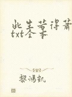 此生若得萧俞白txt全本封面