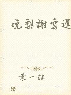 晚梨谢云迟叶希