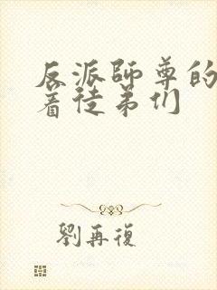 反派师尊的我带着徒弟们封面