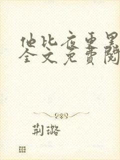 他比夜更黑小说全文免费阅读