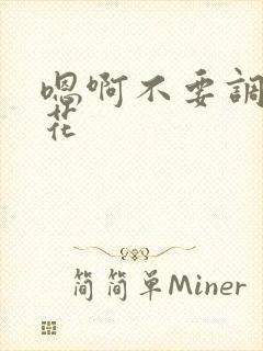 嗯啊不要调教校花封面