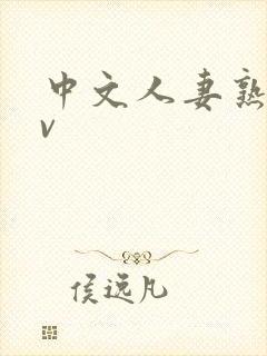 中文人妻熟妇av封面