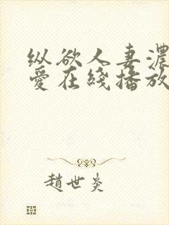 纵欲人妻浓厚的爱在线播放