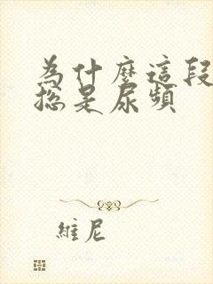 为什么这段时间总是尿频