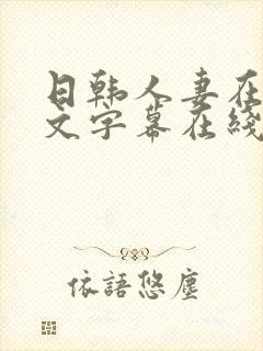 日韩人妻在线中文字幕在线视频封面