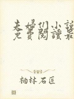 夫妇们小说全文免费阅读最新章节封面