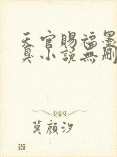 天官赐福墨香铜臭小说无删减正版在线阅读