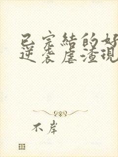 已完结的好看的逆袭虐渣现耽爽文