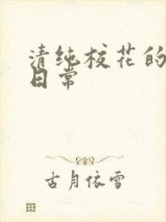 清纯校花的被 日常