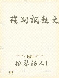 强制调教文女攻