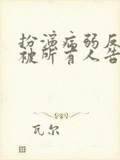 扮演病弱反派却被所有人告白[快穿]