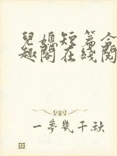 儿媳短篇合集笔趣阁在线阅读