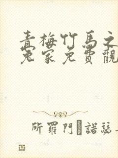 青梅竹马之欢喜冤家免费观看