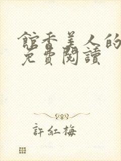 馆香美人的小说免费阅读