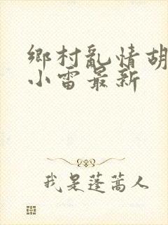 乡村乱情胡秀英小雷最新