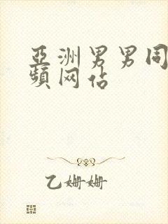 亚洲男男同性视频网站