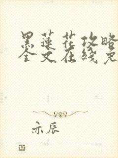 黑莲花攻略手册全文在线免费阅读