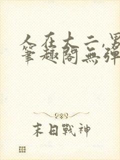 人在大二,男神笔趣阁无弹窗免费阅读