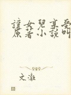 让女儿享受快乐原著小说叫什么名字