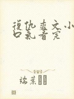 复仇爽文小说一口气看完