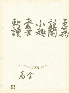 软香小说免费阅读笔趣阁无弹窗封面