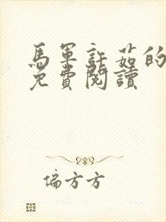 马军许茹的小说免费阅读