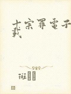 十宗罪电子书下载