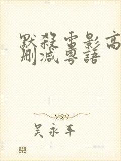 默杀电影高清无删减粤语封面