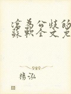 沧为公歧的校花苏软全文免费阅读