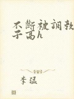 不断被调教的妻子高h