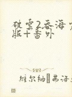 破云2吞海完整版+番外