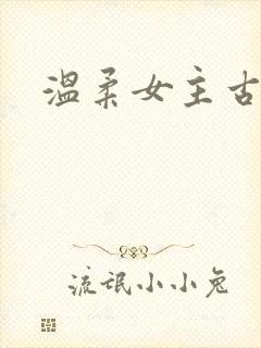 温柔女主古言