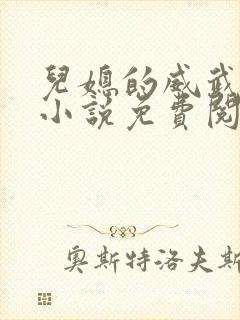 儿媳的威武公公小说免费阅读全文