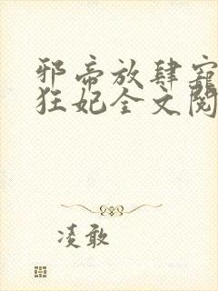 邪帝放肆宠扑倒狂妃全文阅读