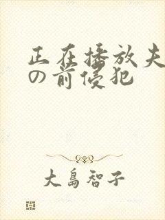 正在播放夫の目の前侵犯