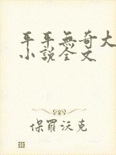 平平无奇大师兄小说全文