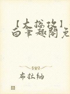 【大总攻】江欲白笔趣阁免费阅读