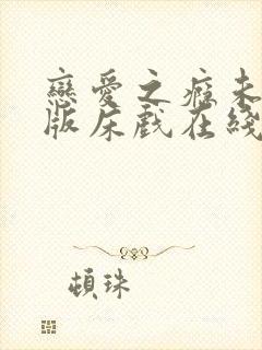 恋爱之瘾未删减版床戏在线