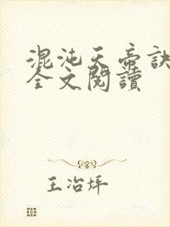 混沌天帝诀凌峰全文阅读