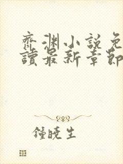 齐渊小说免费阅读最新章节无弹窗