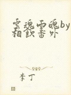 云魂雨魄by闲相饮番外