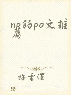 np的po文推荐