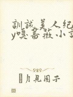 训诫美人纪事by嗅蔷薇小说免费阅读