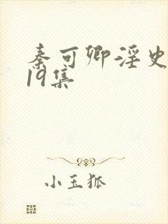 秦可卿淫史1一19集