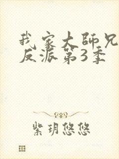 我家大师兄是个反派第3季