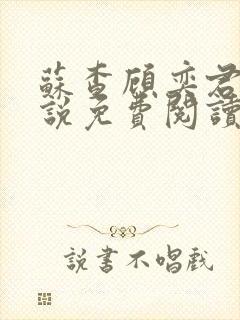 苏查顾奕君的小说免费阅读笔趣阁