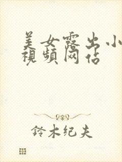 美女露出小奶头视频网站