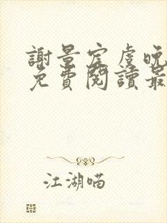 谢景宸虞晚全文免费阅读最新章节